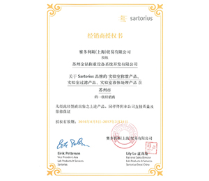 2016蘇州金鉆賽多利斯實驗室產(chǎn)品一級經(jīng)銷商授權(quán)證書