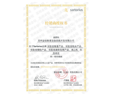 2017蘇州金鉆賽多利斯實驗室產(chǎn)品一級經(jīng)銷商授權(quán)證書