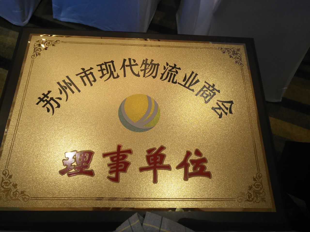 蘇州金鉆現(xiàn)代物流商會理事單位
