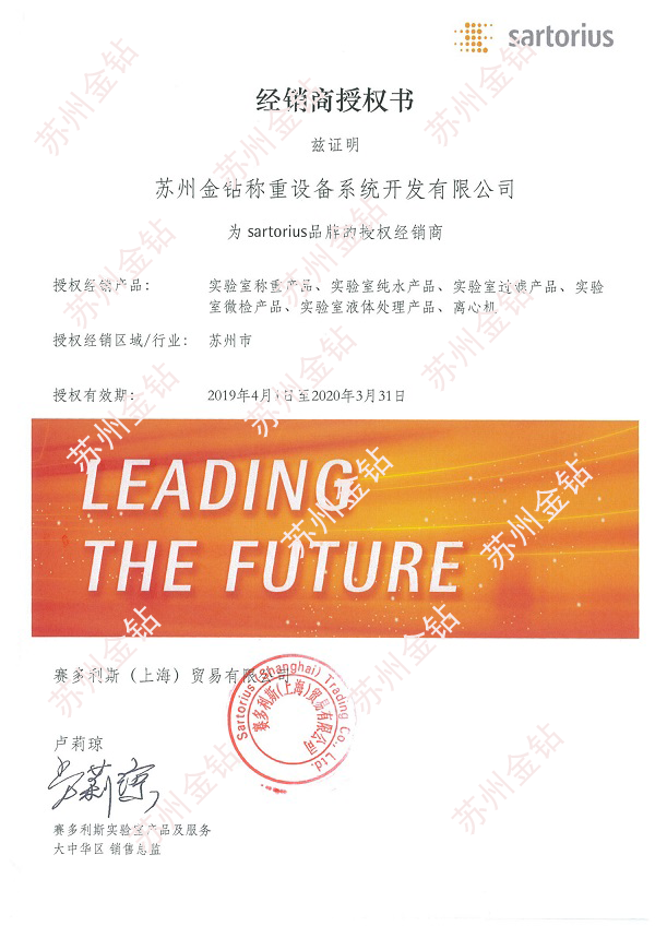 2019蘇州金鉆賽多利斯一級經(jīng)銷商授權(quán)證書