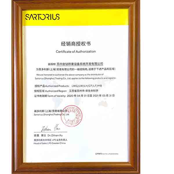 2020年蘇州金鉆賽多利斯一級代理授權(quán)證書